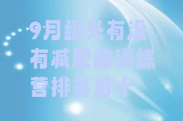 十大9月绍兴有没有减肥的训练营排名前十排行榜