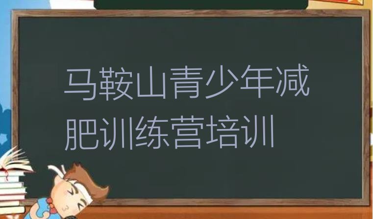 十大马鞍山花山区减肥训练营哪里有排名排行榜