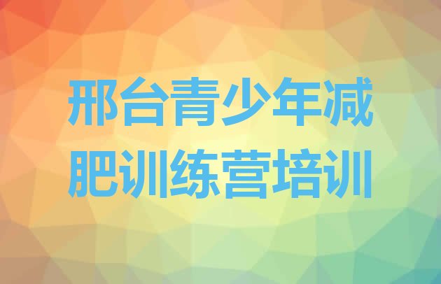 十大9月邢台桥东区全国哪的减肥训练营好排行榜