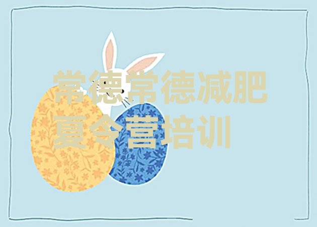 十大9月常德减肥营训练多少钱排行榜