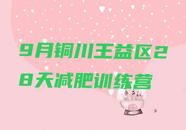 十大9月铜川王益区28天减肥训练营排行榜