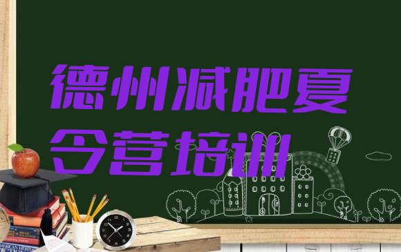 十大2024年德州训练营减肥多少钱排名一览表排行榜