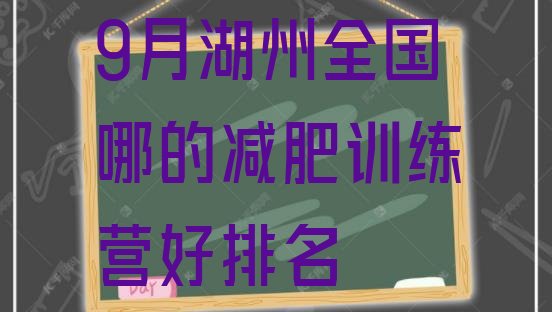 十大9月湖州全国哪的减肥训练营好排名排行榜