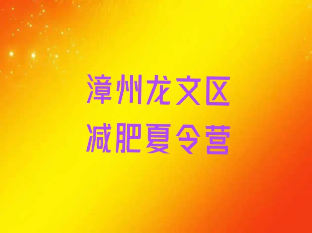 十大2024年漳州龙文区哪的封闭减肥训练营好排行榜