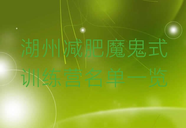 十大湖州减肥魔鬼式训练营名单一览排行榜