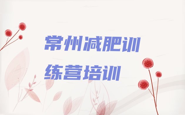 十大常州青少年减肥训练营排行榜