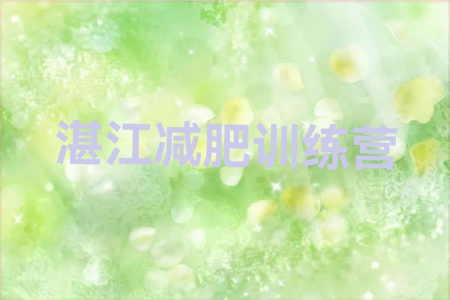 十大湛江减肥瘦身训练营排名top10排行榜