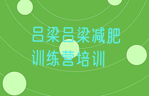 十大吕梁减肥特训营十大排名排行榜