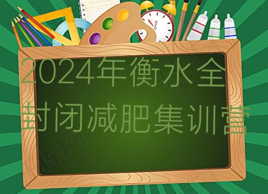 十大2024年衡水全封闭减肥集训营排行榜