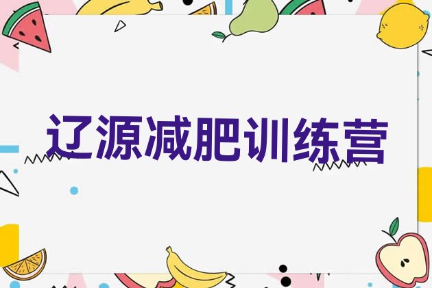 十大辽源减肥训练营怎么样排名排行榜