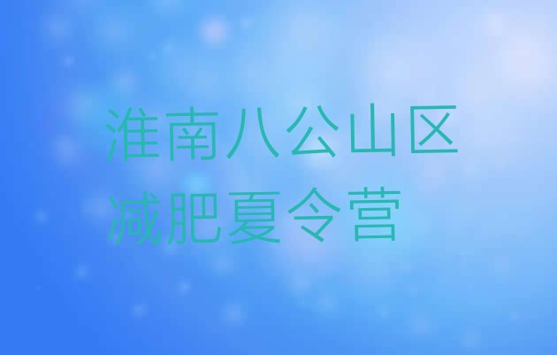 十大2024年淮南八公山区减肥训练营全封闭排行榜