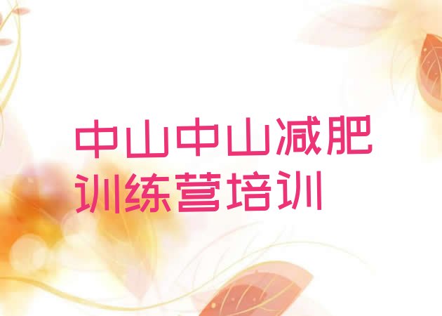 十大2024年中山减肥达人训练营排行榜