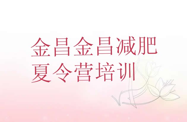 十大2024年金昌减肥训练营全封闭实力排名名单排行榜