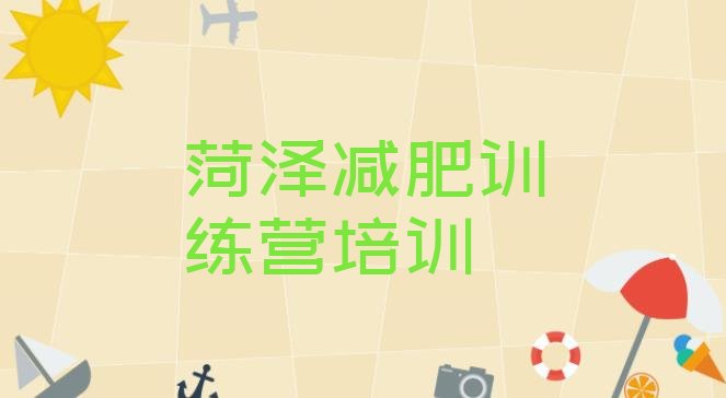 十大2024年菏泽减肥塑身训练营排名前十排行榜