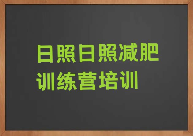 十大2024年日照减肥训练营在哪里排行榜