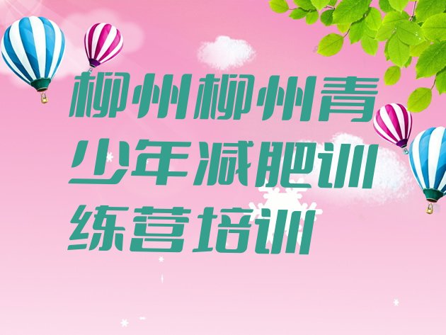 十大9月柳州减肥训练营一个月多少钱排名前五排行榜