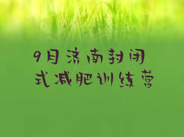 十大9月济南封闭式减肥训练营排行榜