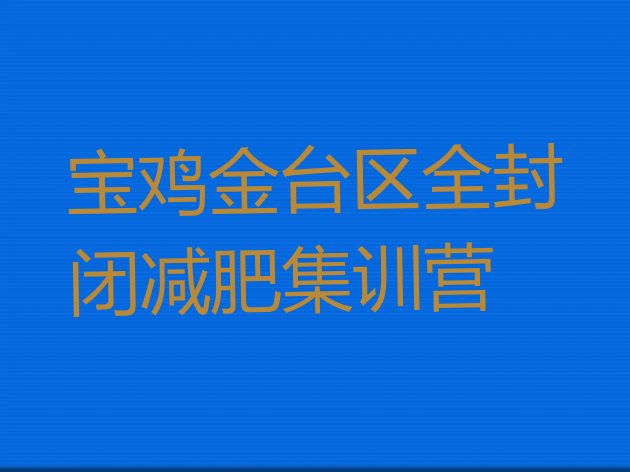 十大宝鸡金台区全封闭减肥集训营排行榜