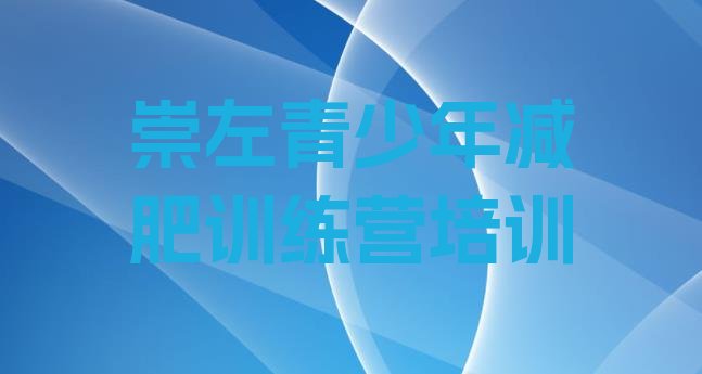 十大崇左哪的封闭减肥训练营好排行榜