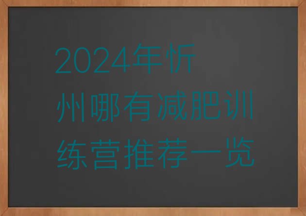 十大2024年忻州哪有减肥训练营推荐一览排行榜