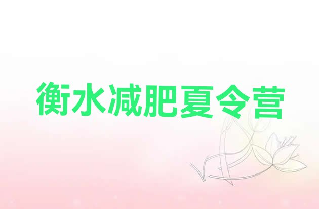 十大衡水减肥训练营一般多少钱实力排名名单排行榜