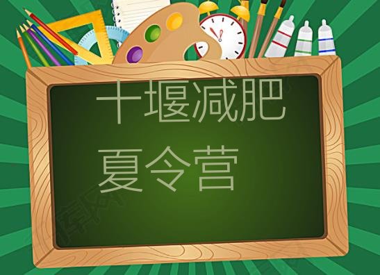 十大十堰减肥训练营大概多少钱实力排名名单排行榜