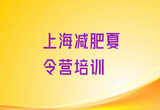 十大2024年上海专门减肥训练营名单更新汇总排行榜