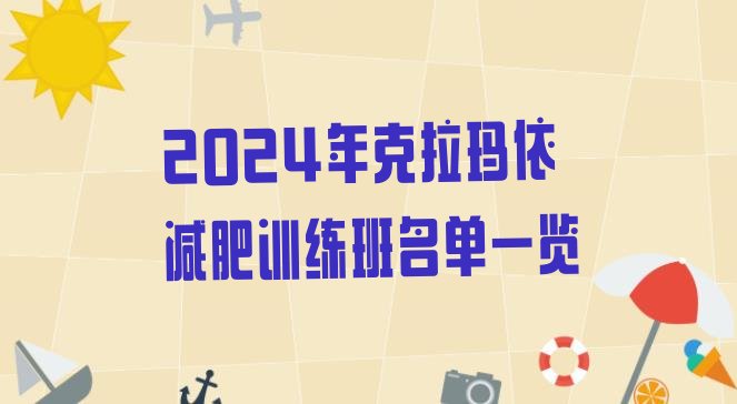 十大2024年克拉玛依减肥训练班名单一览排行榜
