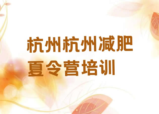 十大9月杭州减肥训练营排行榜名单一览排行榜