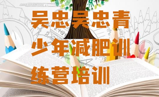 十大9月吴忠减肥训练营排名推荐一览排行榜