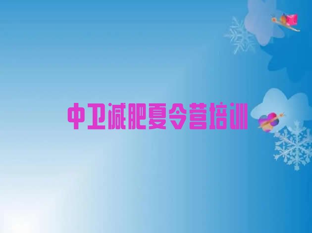 十大9月中卫减肥营多少钱十大排名排行榜