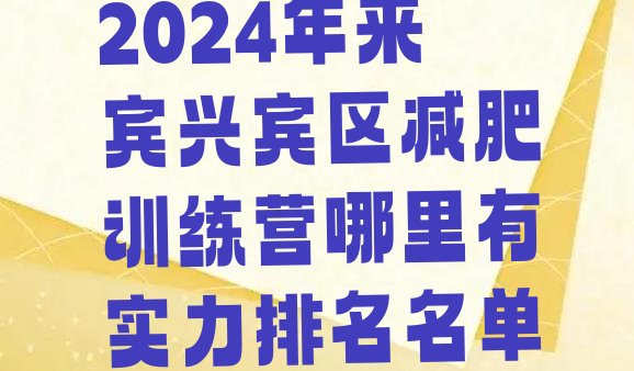 十大2024年来宾兴宾区减肥训练营哪里有实力排名名单排行榜