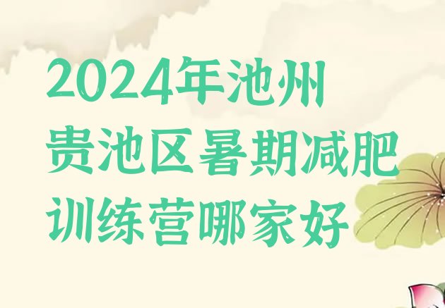 十大2024年池州贵池区暑期减肥训练营哪家好排行榜
