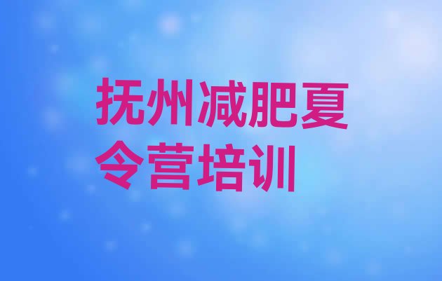 十大9月抚州户外减肥训练营排行榜