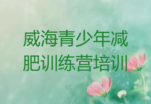 十大9月威海附近有减肥训练营吗排名排行榜