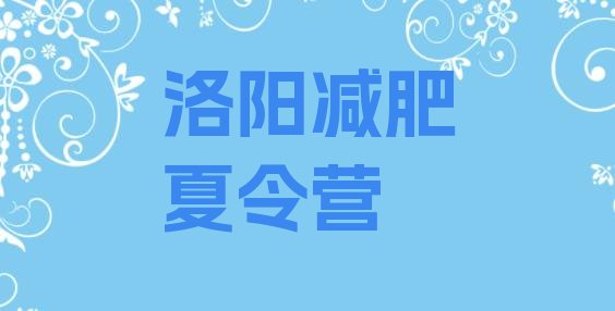 十大洛阳参加减肥训练营推荐一览排行榜