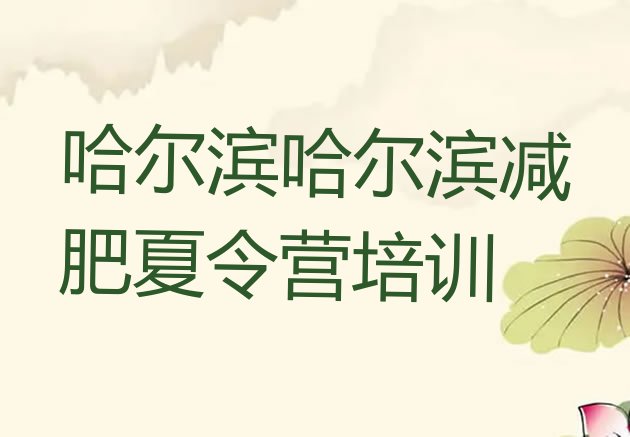 十大2024年哈尔滨哪里减肥训练营正规排名top10排行榜