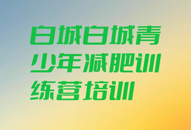 十大2024年白城减肥训练营哪家好推荐一览排行榜