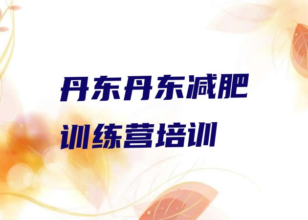 十大丹东减肥健身训练营推荐一览排行榜