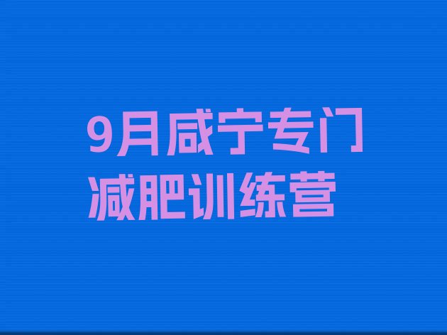 十大9月咸宁专门减肥训练营排行榜