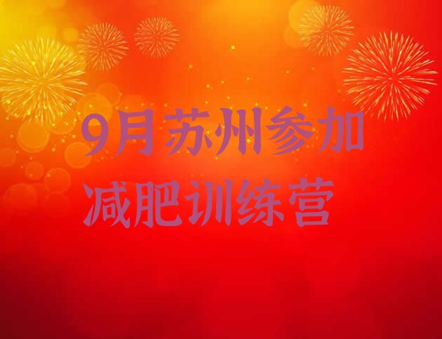 十大9月苏州参加减肥训练营排行榜