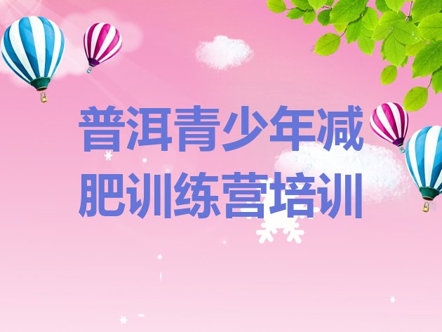 十大2024年普洱减肥魔鬼训练营排行榜