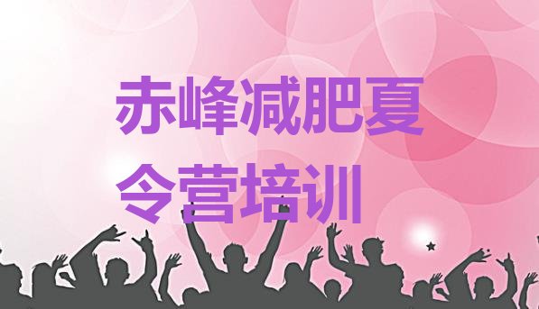 十大9月赤峰学生减肥训练营排行榜