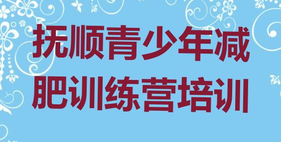 十大抚顺新抚区减肥训练营一般多少钱排名排行榜