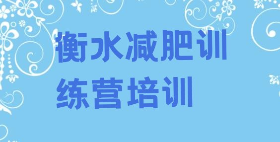 十大9月衡水减肥特训营排行榜