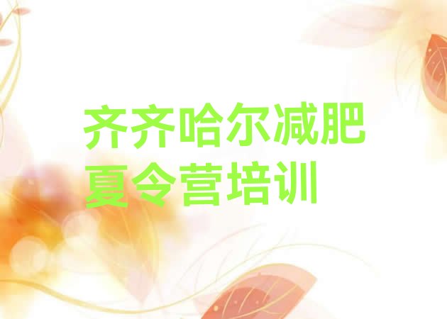 十大齐齐哈尔昂昂溪区封闭减肥训练营便宜排名一览表排行榜