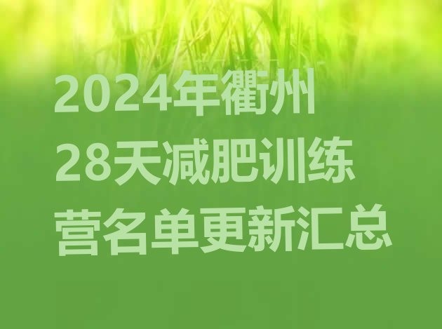 十大2024年衢州28天减肥训练营名单更新汇总排行榜