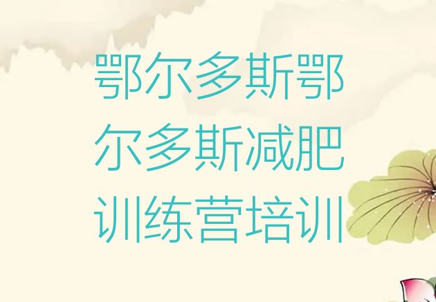 十大2024年鄂尔多斯减肥班训练营名单一览排行榜