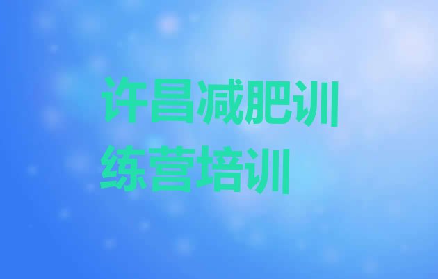十大9月许昌魏都区减肥集中营排行榜