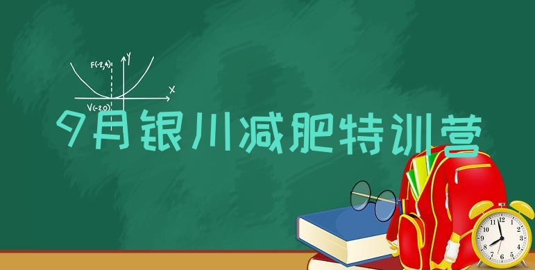 十大9月银川减肥特训营排行榜